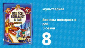 Все псы попадают в рай 3 сезон 8 серия «Ангел Чарли» (мультсериал, 1998)