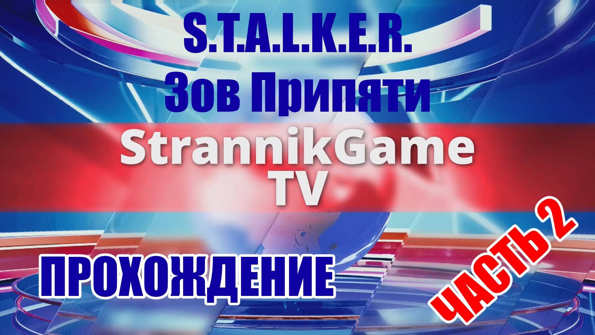 S.T.A.L.K.E.R. Зов Припяти | ПРОХОЖДЕНИЕ | Часть 2