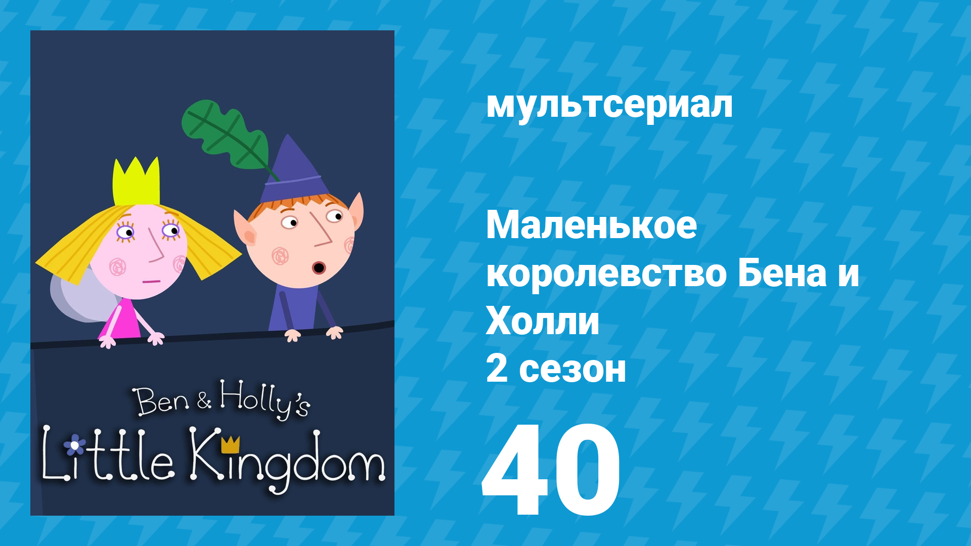 Маленькое королевство Бена и Холли 2 сезон 40 серия (мультсериал, 2009-2013)