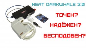 Обзор NEAT DarkWhale 2.0. Проверка в действии