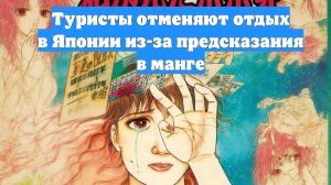 Туристы отменяют отдых в Японии из-за предсказания в манге