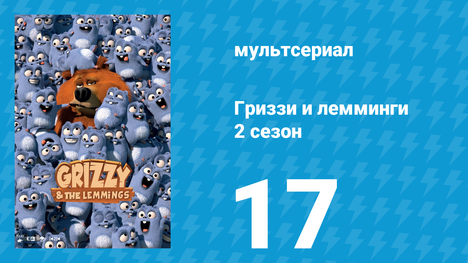 Гриззи и лемминги 2 сезон 17 серия Из меха и мечей (мультсериал, 2016)