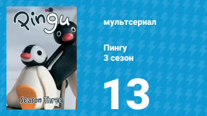 Пингу 3 сезон 13 серия (мультсериал, 1987)