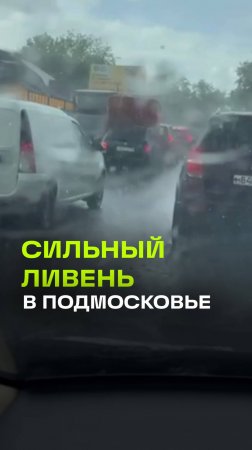Мощный ливень в Одинцово: доставка дивана обернулась мокрым делом