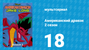 Американский дракон: Джейк Лонг 2 сезон 18 серия «Любовный круиз» (мультсериал, 2006)