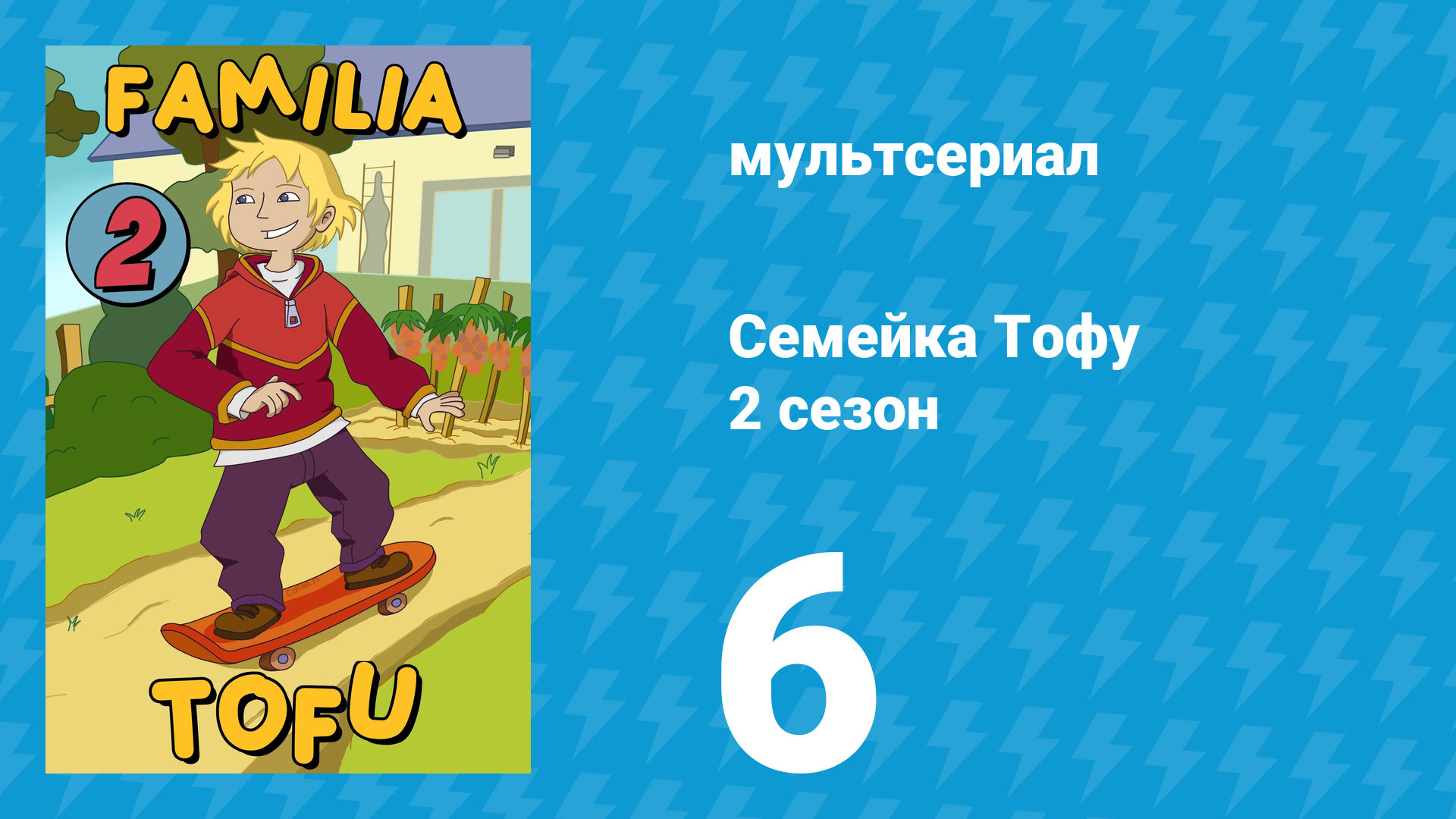 Семейка Тофу 2 сезон 6 серия (мультсериал, 2005)