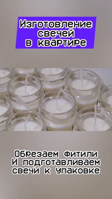 Изготовление свечей в квартире!  #shorts #бизнес #бизнесснуля #бизнесидеи #бизнеснадому