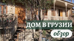 Обзор дома в Грузии. Как выглядит типичный дом в Кутаиси (Имерети). Как живут в Грузии.