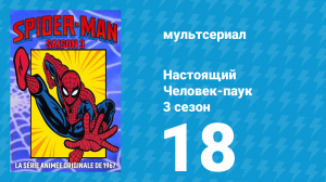 Настоящий Человек-паук 3 сезон 18 серия «Специалисты и рабы» (мультсериал, 1970)