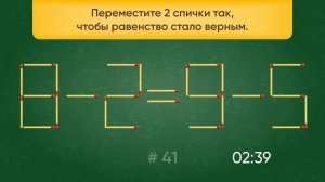 Задача со спичками № 41. Переместите 2 спички так, чтобы