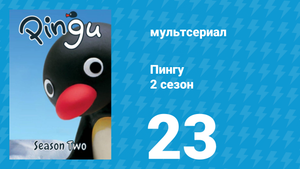 Пингу 2 сезон 23 серия (мультсериал, 1987)