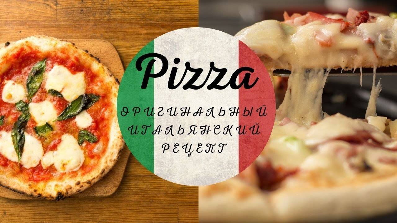 ПИЦЦА 🍕 как в Италии! Идеальный рецепт теста для пиццы! Как приготовить пиццу! Рецепт пиццы!