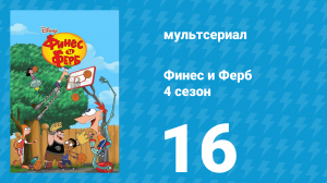 Финес и Ферб 4 сезон 16 серия «Возврат товара. Неидеальный шторм» (мультсериал, 2012)