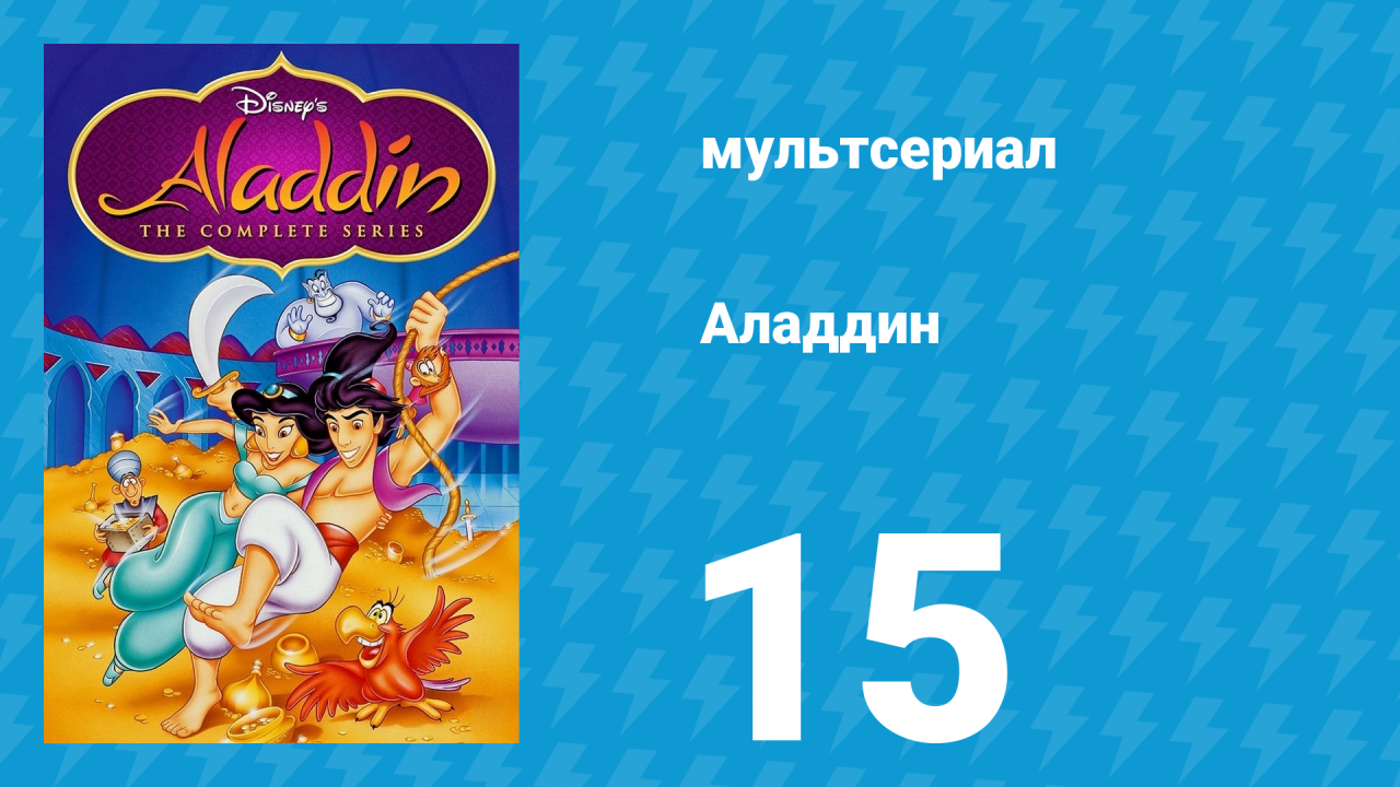 Аладдин 1 сезон 15 серия Песок атакует (мультсериал, 1994)