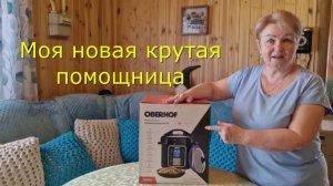 МУЛЬТИВАРКА OBERHOF HAUSMANNSKOST M-15 МОЯ КРУТАЯ ПОМОЩНИЦА.ИНТЕРЕСНЫЕ ФУНКЦИИ И НОВЫЕ ВОЗМОЖНОСТИ.