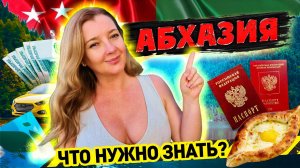 АБХАЗИЯ - ОСНОВНЫЕ ВОПРОСЫ? Граница Связь Деньги Цены / Кафе - столовая "Вкусняшка" #абхазия