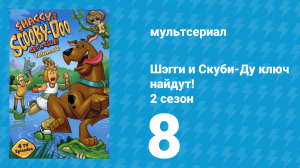Шэгги и Скуби-Ду ключ найдут! 2 сезон 8 серия «Ночь супер страшного кино» (мультсериал, 2007)