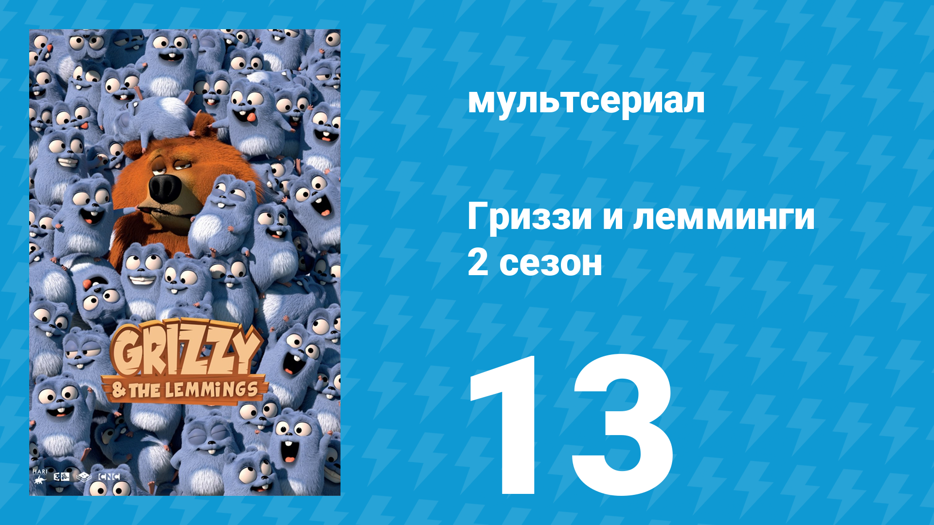 Гриззи и лемминги 2 сезон 13 серия Хороший медведь, плохой медведь (мультсериал, 2016)