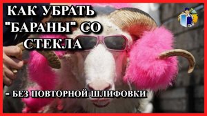 Как убрать "бараны" со стекла . Telegram "Реставрация стекла"  https://t.me/bez_linz