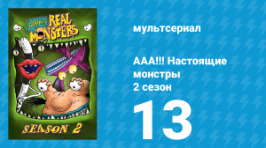 ААА!!! Настоящие монстры 2 сезон 13 серия «5 лиц Айкиса» (мультсериал, 1995)