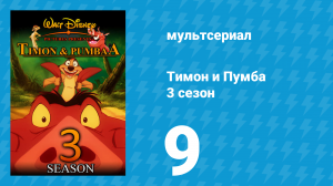 Тимон и Пумба 3 сезон 9 серия (мультсериал, 1999)