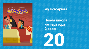 Новая школа императора 2 сезон 19 серия (мультсериал, 2008)