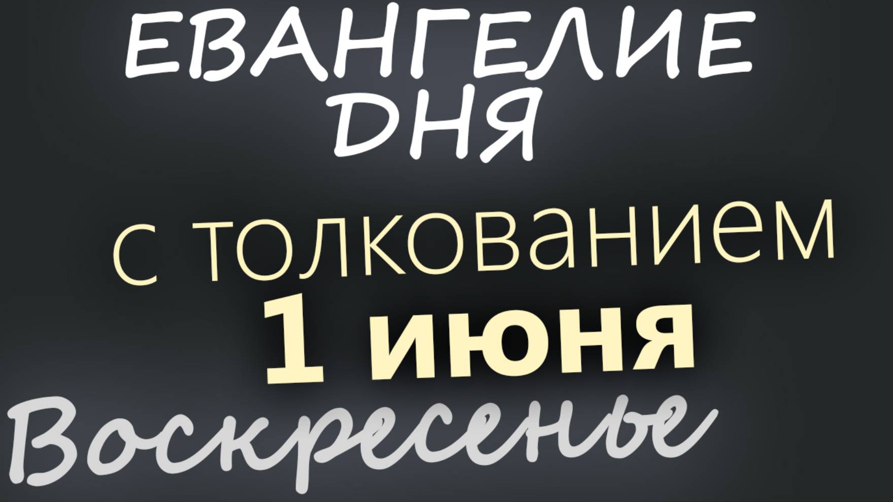 1 июня, Воскресенье. Евангелие дня 2025 с толкованинем