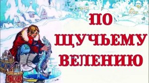 По щучьему веленью русская народная сказка (аудиосказка)