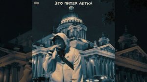 Это Питер, Детка