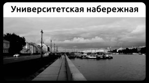 Университетская набережная, Петербург, ч/б.
