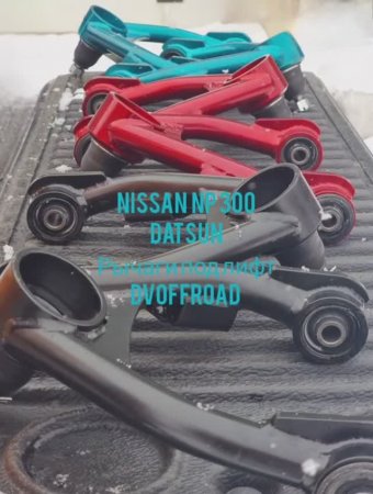 рычаги np 300 d 22 datsun xterra под лифт от dvoffroad  двоффроад