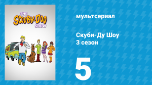 Скуби-Ду Шоу 3 сезон 5 серия «Чудовище из чёрного дегтя» (мультсериал, 1978)