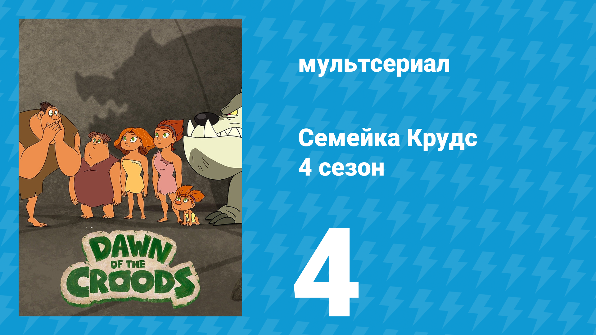 Семейка Крудс 4 сезон 4 серия (мультсериал, 2016)