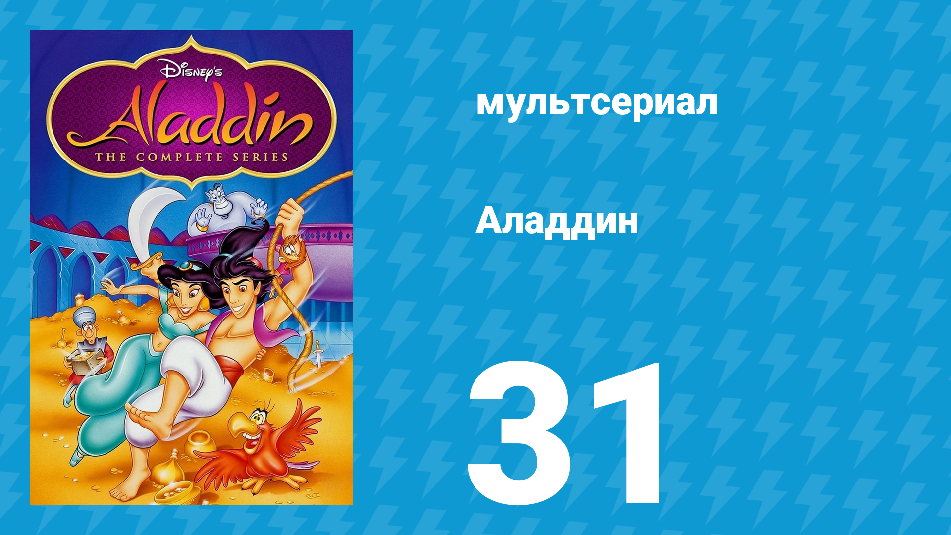 Аладдин 1 сезон 31 серия Очарованный джинн (мультсериал, 1994)