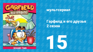 Гарфилд и его друзья 2 сезон 15 серия «Кактус / Hogcules II / Преступление» (мультсериал, 1989)