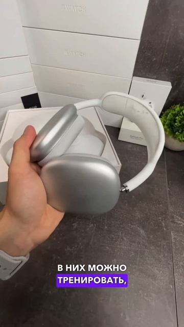 AIRPODS MAX- ОТЛИЧНЫЙ ЗВУК 😉 #айрподс #наушники смотреть онлайн