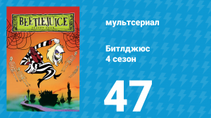 Битлджюс 4 сезон 47 серия «Большая-большая-большая-большая обезьяна» (мультсериал, 1991)