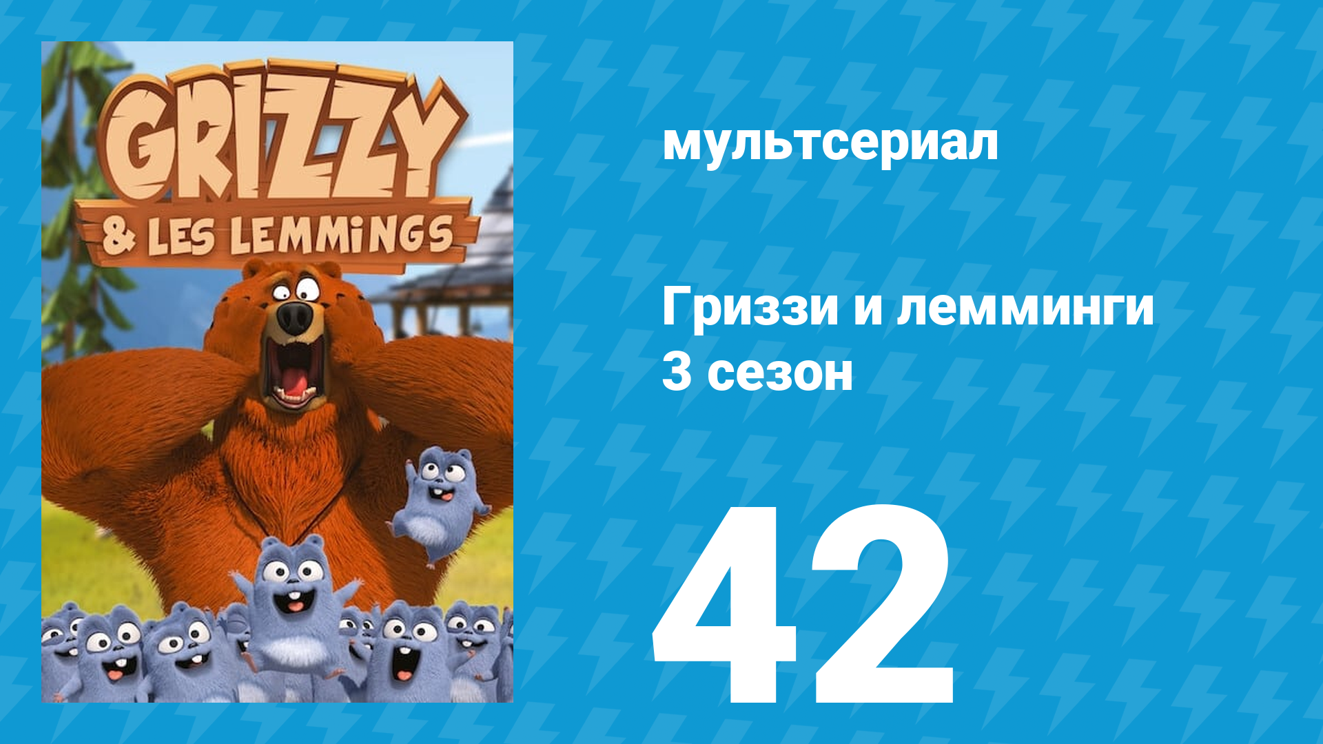 Гриззи и лемминги 3 сезон 42 серия Ревущие лемминги (мультсериал, 2016)