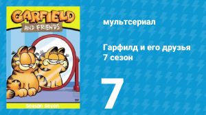 Гарфилд и его друзья 7 сезон 7 серия «Мышь-кот / Старик с горы / Повар» (мультсериал, 1994)