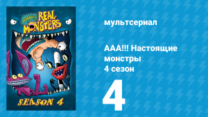 ААА!!! Настоящие монстры 4 сезон 4 серия «Мужская прогулка» (мультсериал, 1997)
