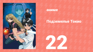 Подземелье Токио 22 серия (аниме-сериал, 2002)