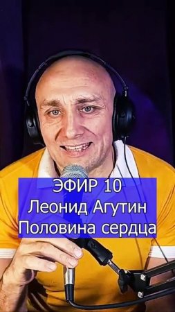 Леонид Агутин - Половина сердца 1 Клондайс ЭФИР 10