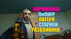 ФЕДЯ РАБОТАЕТ НА ДВА ЛАГЕРЯ   И ЖДЁТ ПЕНСИЮ ЧТОБ НАПИТЬСЯ