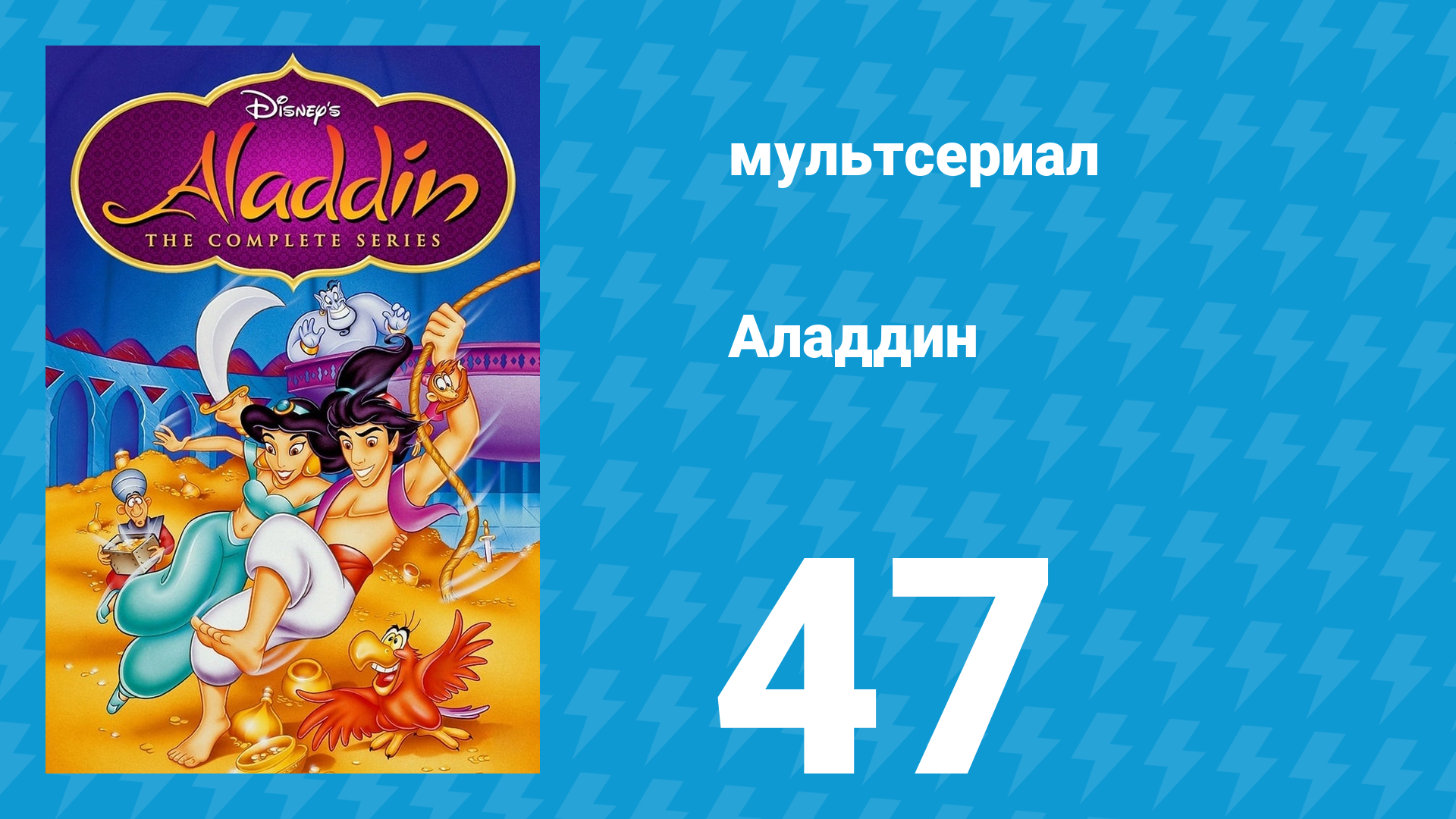 Аладдин 1 сезон 47 серия У страха глаза велики (мультсериал, 1994)