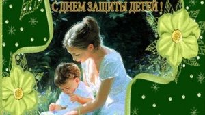 С днём защиты детей. Музыкальная открытка поздравление.
