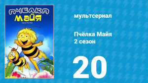 Пчёлка Майя 2 сезон 20 серия «Разгул стихий» (мультсериал, 1980)