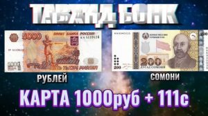 КУРСИ РУБЛ ХОЗИРА БО ЧАН СОМОНИ РАСИД 😱 БОЛО РАФТ Ё ПО