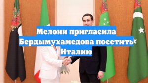 Мелони пригласила Бердымухамедова посетить Италию