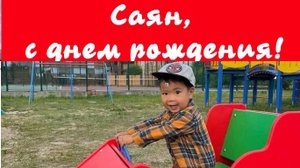 С днем рождения, Саян