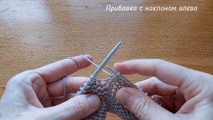 Прибавка изнаночной из протяжки